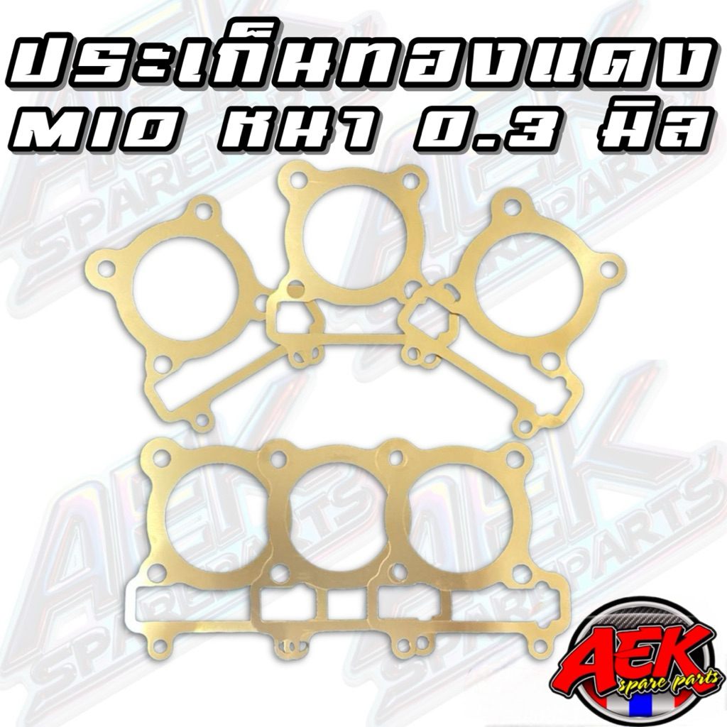 ประเก็นฝาสูบทองแดง MIO หนา 0.3 มิล ขนาด 53-67มิล