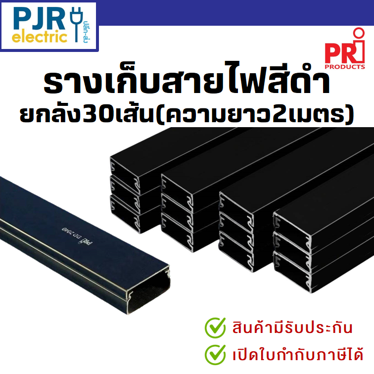 มีขายส่ง *สั่งแยกกับสินค้าอื่น*ยกลัง30เส้น*ยาวเส้นละ2ม.* รางเก็บสายไฟ สีดำ มีเทปกาวในตัว รางพลาสติก 