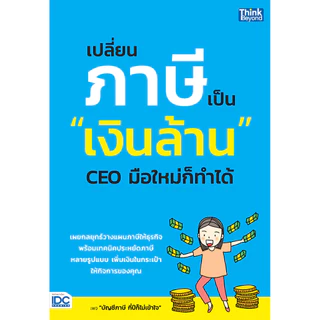 Tax Essential Guide : ภาษี ยิ่งรู้มาก ยิ่งจ่ายน้อย | จัดการภาษีแบบง่ายๆ | เปลี่ยนภาษีเป็นเงินล้าน | ภาษี