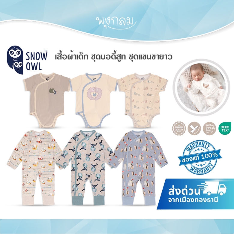 (ส่งด่วน) SNOW OWL เสื้อผ้าเด็ก ชุดบอดี้สูท ชุดแขนขายาว เนื้อผ้าสัมผัสนุ่ม Magnetbric แบบแปะ (0-6m)