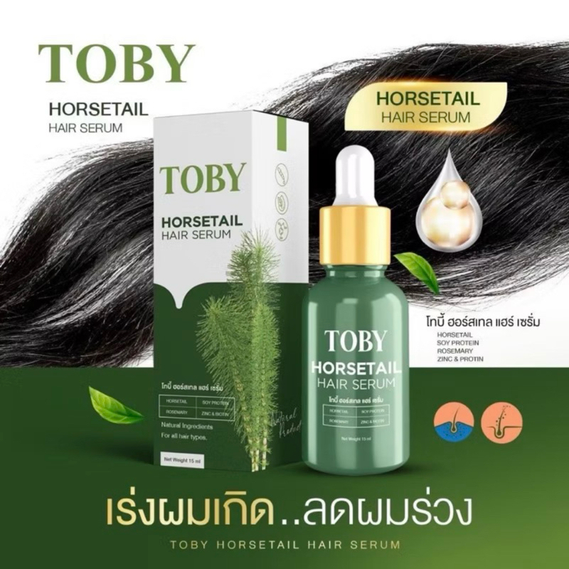 [ซื้อในไลฟ์ลด50%ของแท้] [รับตรงจากบริษัท]Toby Hair Serum เซรั่มสารสกัดจากหญ้าหางม้า