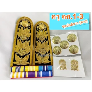 เครื่องหมายชุดปกติขาวครูผู้ช่วย ครูคศ1-3 ระดับปฎิบัติงาน