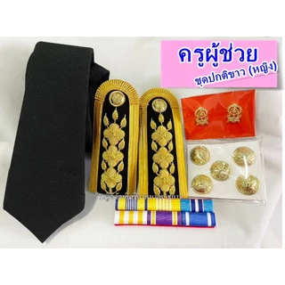 เครื่องหมายชุดปกติขาวครูผู้ช่วย ครูคศ1-3 ระดับปฎิบัติงาน
