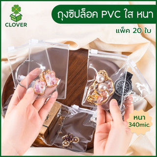 🍀 Clover (20 ใบ) ถุงซิปล็อค PVC ใส หนา 340 ไมครอน ถุงใส่ตุ๊กตา ถุงใส่เครื่องประดับ ถุงซิปใส กันฝุ่น กันเลอะ ถุงล็อค เกรด