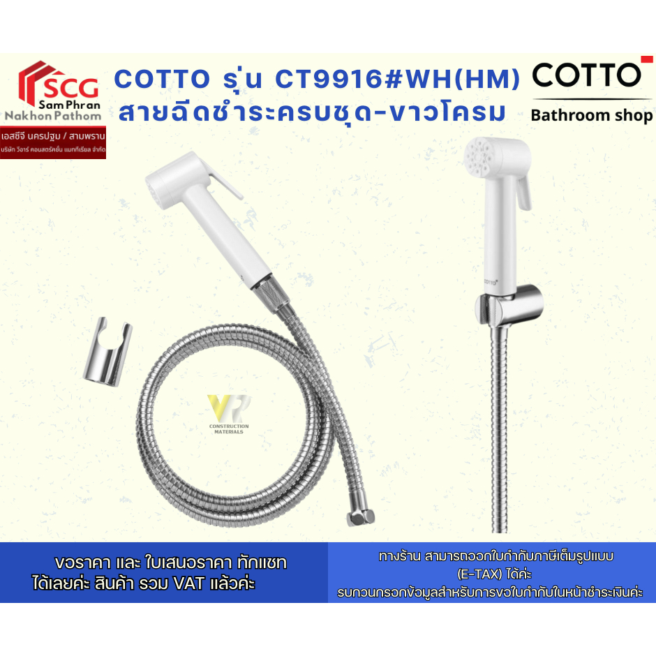 COTTO รุ่น CT9916#WH(HM) สายฉีดชำระครบชุด-ขาวโครมเมี่ยม