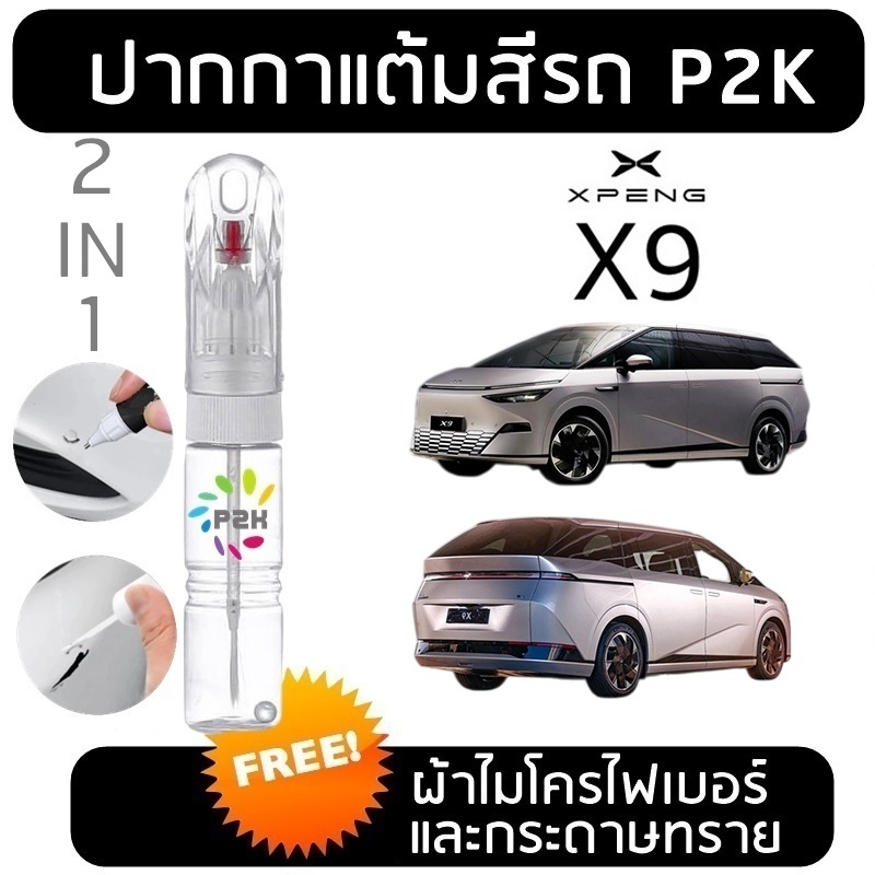 ปากกาแต้มสี ปากกาแต้มสีรถยนต์  สีแต้มรถ XPENG X9 G6 ยี่ห้อ P2K