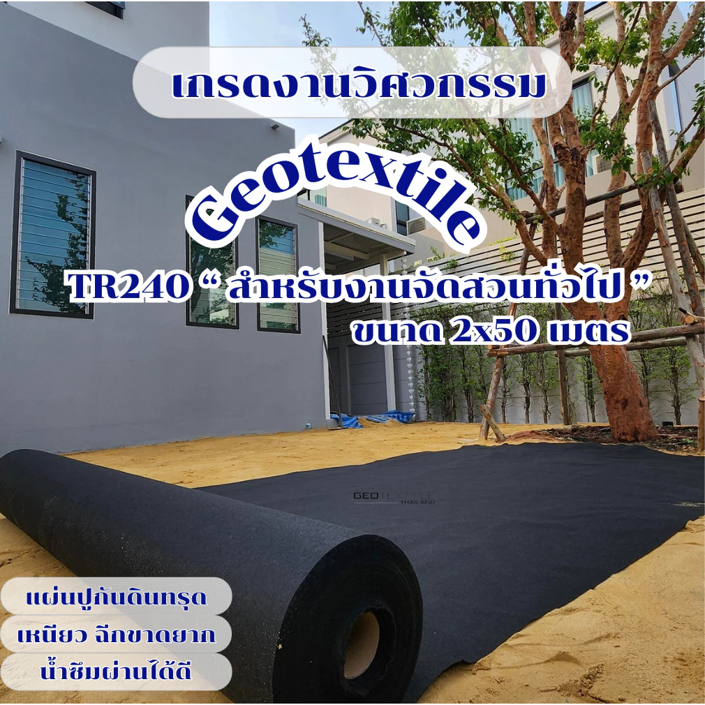 Non woven geotextile TR240B สีดำ 2x50m. แผ่นควบคุมการทรุดตัว เกรดงานวิศวกรรม ระบายน้ำดีมาก ใช้จัดสวน