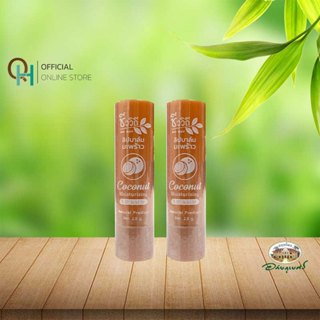 ชีววิถี ลิปบาล์ม สูตร มะพร้าว 2.8 กรัม (2 ชิ้น)