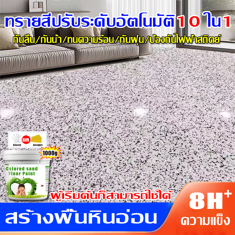 【10เอฟเฟกต์ใน1】2025 สีทาพื้นปูนทรายสีสัน สีทาพื้นปูน 1000g สีอีพ็อกซี่ สีทาพื้น ทนทานต่อการสึกหรอทนทานต่อรอยขีดข่วน