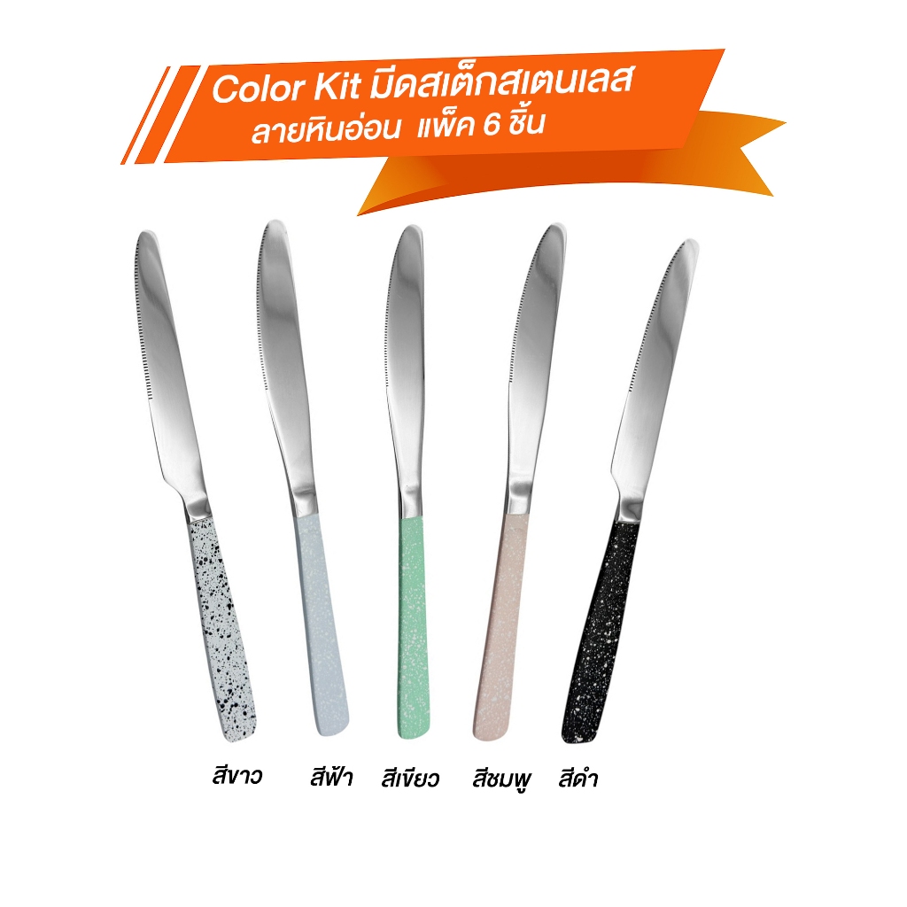 Color Kit มีดสเต็กสเตนเลส ลายหินอ่อน แพ็ค 6 ชิ้น