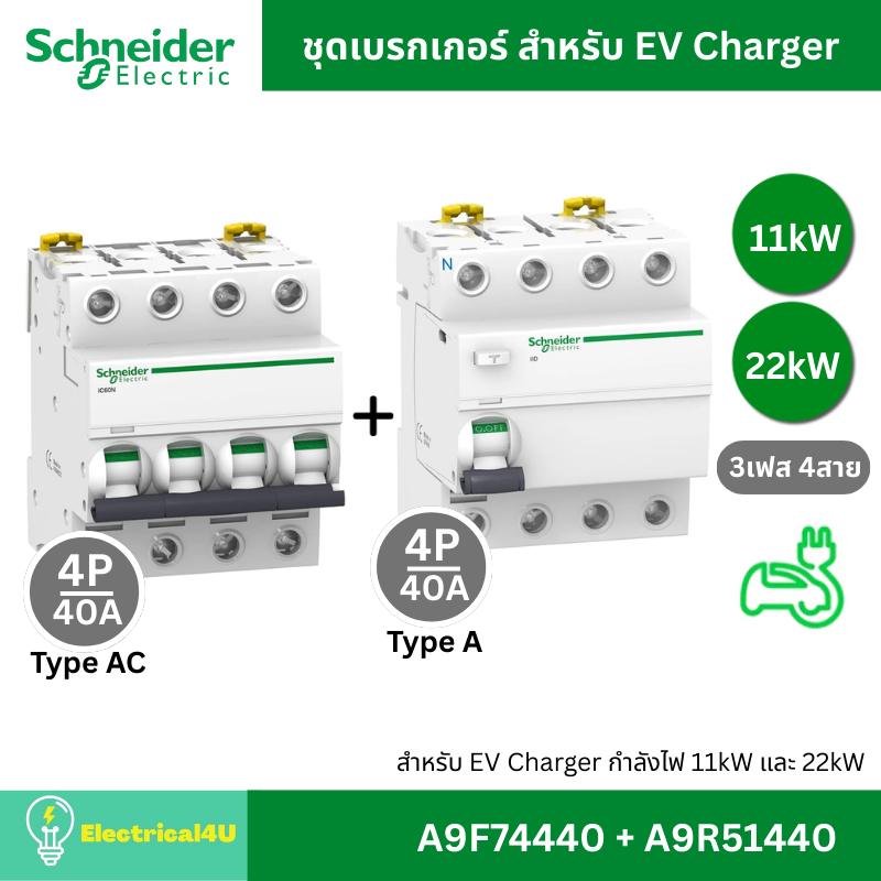 Schneider Electric ชุดเบรกเกอร์ MCB Type AC + RCCB Type A สำหรับ EV Charger 11kW, 22kW ไฟ 3เฟส (A9F7