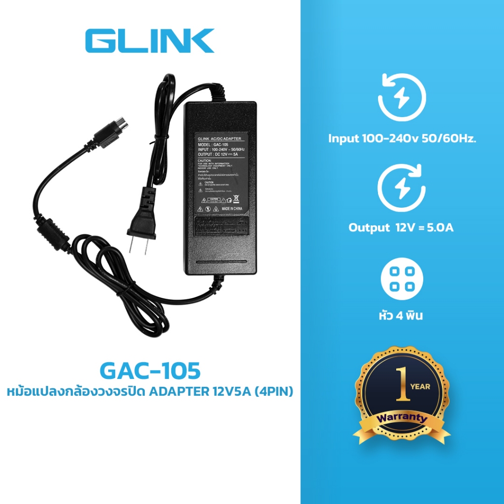 GLINK  GAC-105 ADAPTER 12V5A หม้อแปลง (4PIN)
