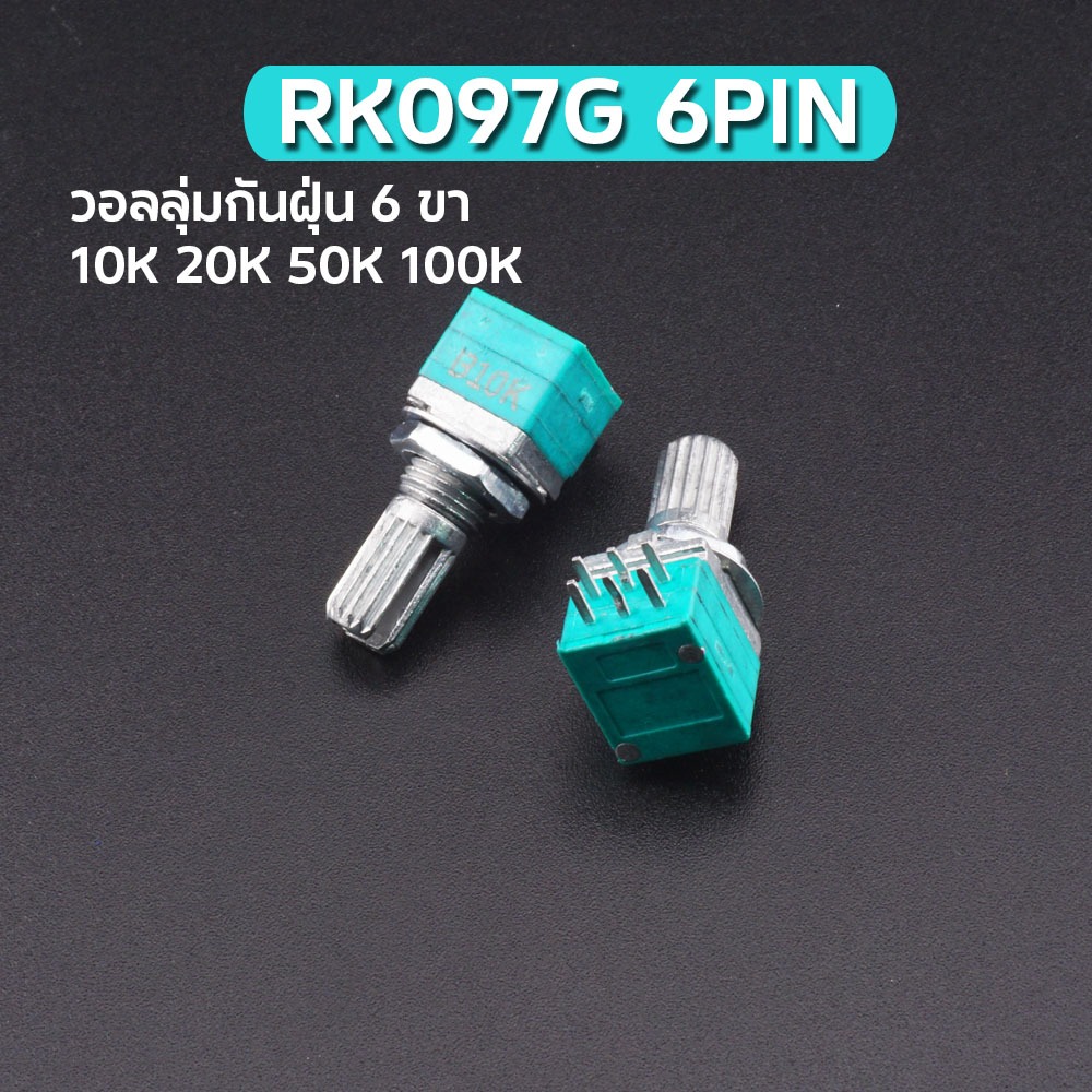 วอลลุ่มเครื่องเสียงกันฝุ่น 3 ขา 6 ขา RK097G 6PIN ค่า 10K 20K 50K 100K