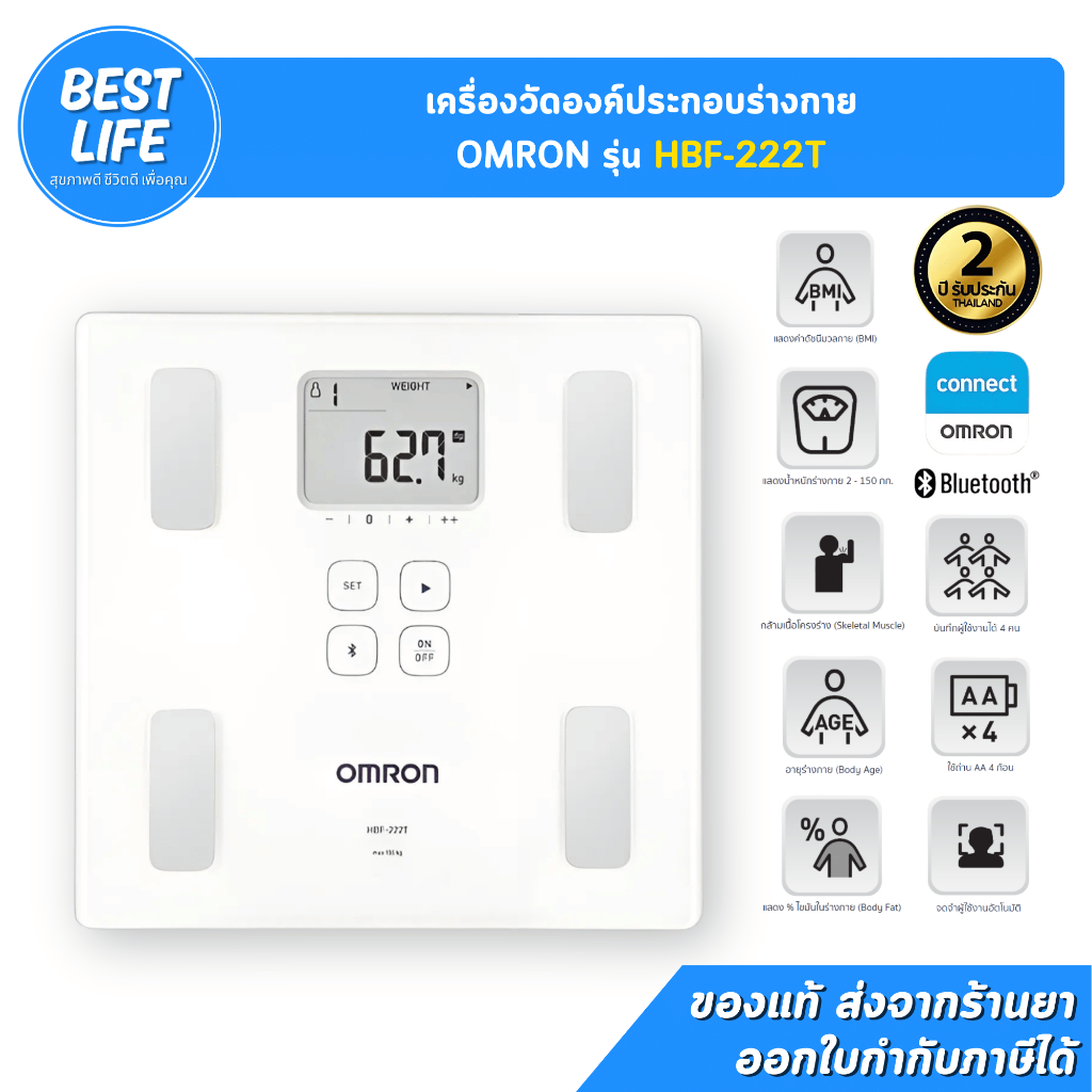 OMRON รุ่น HBF-222T เครื่องวัดองค์ประกอบร่างกาย [รับประกันศูนย์ไทย 2ปี]