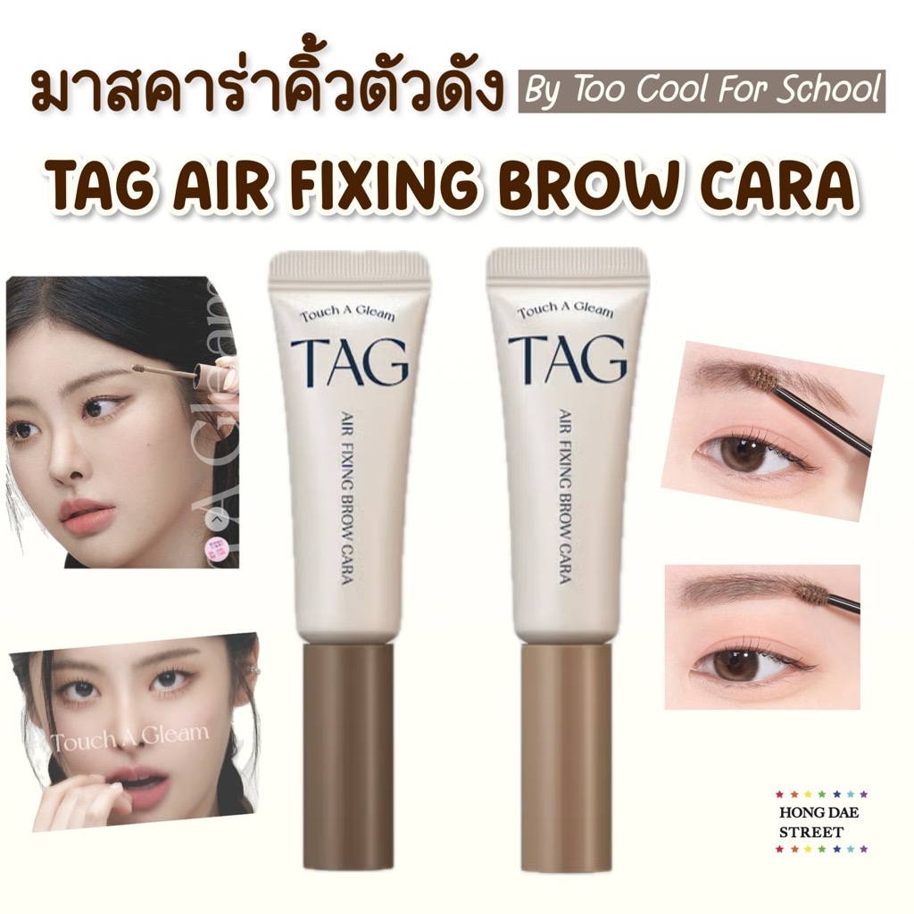 แท้ ส่งไว TAG by Too cool for school Touch A Gleam Air Fixing Brow Cara มาสคาร่าคิ้ว จากเกาหลี