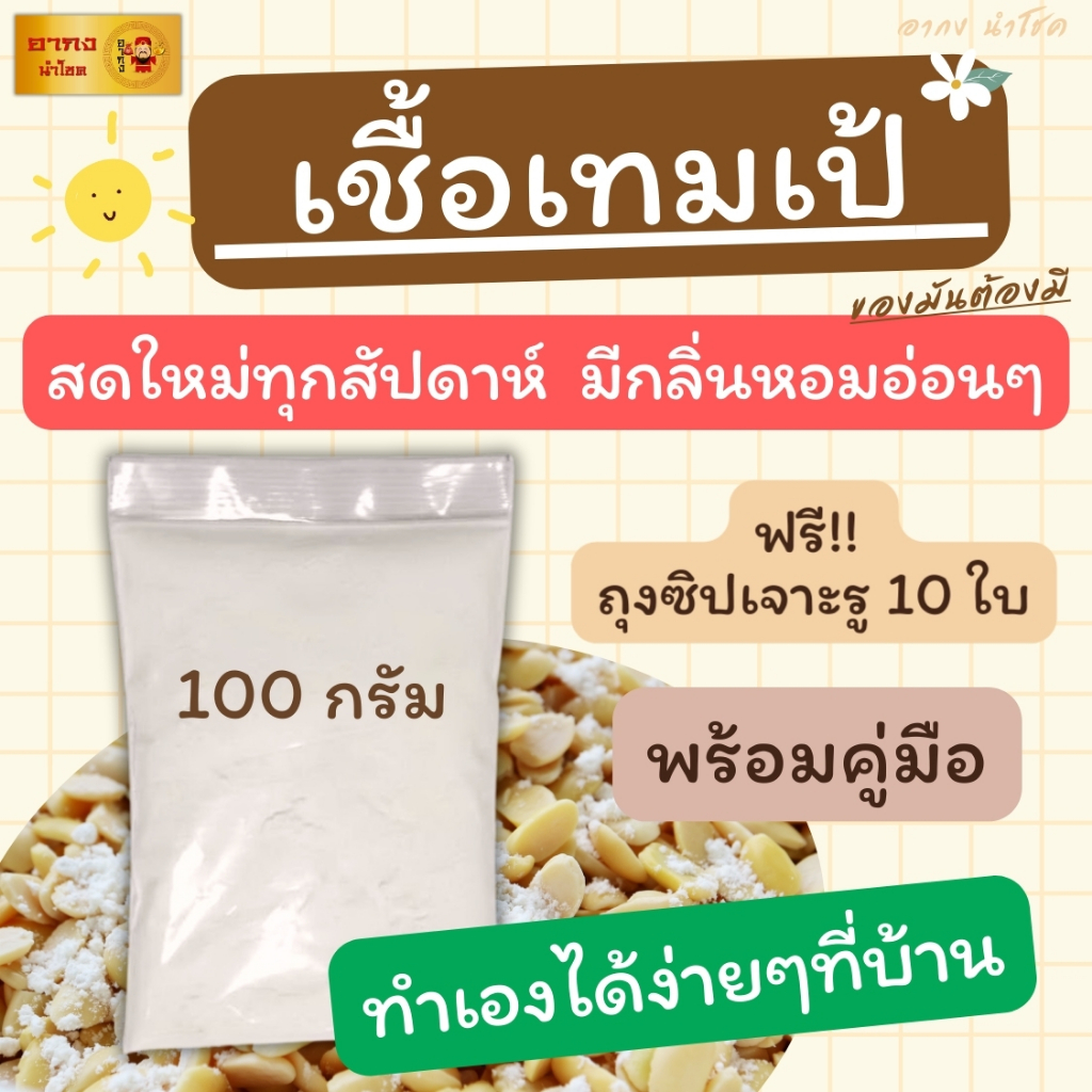 เชื้อเทมเป้100 กรัม พร้อมคู่มือ ฟรีถุงซิป10ใบ