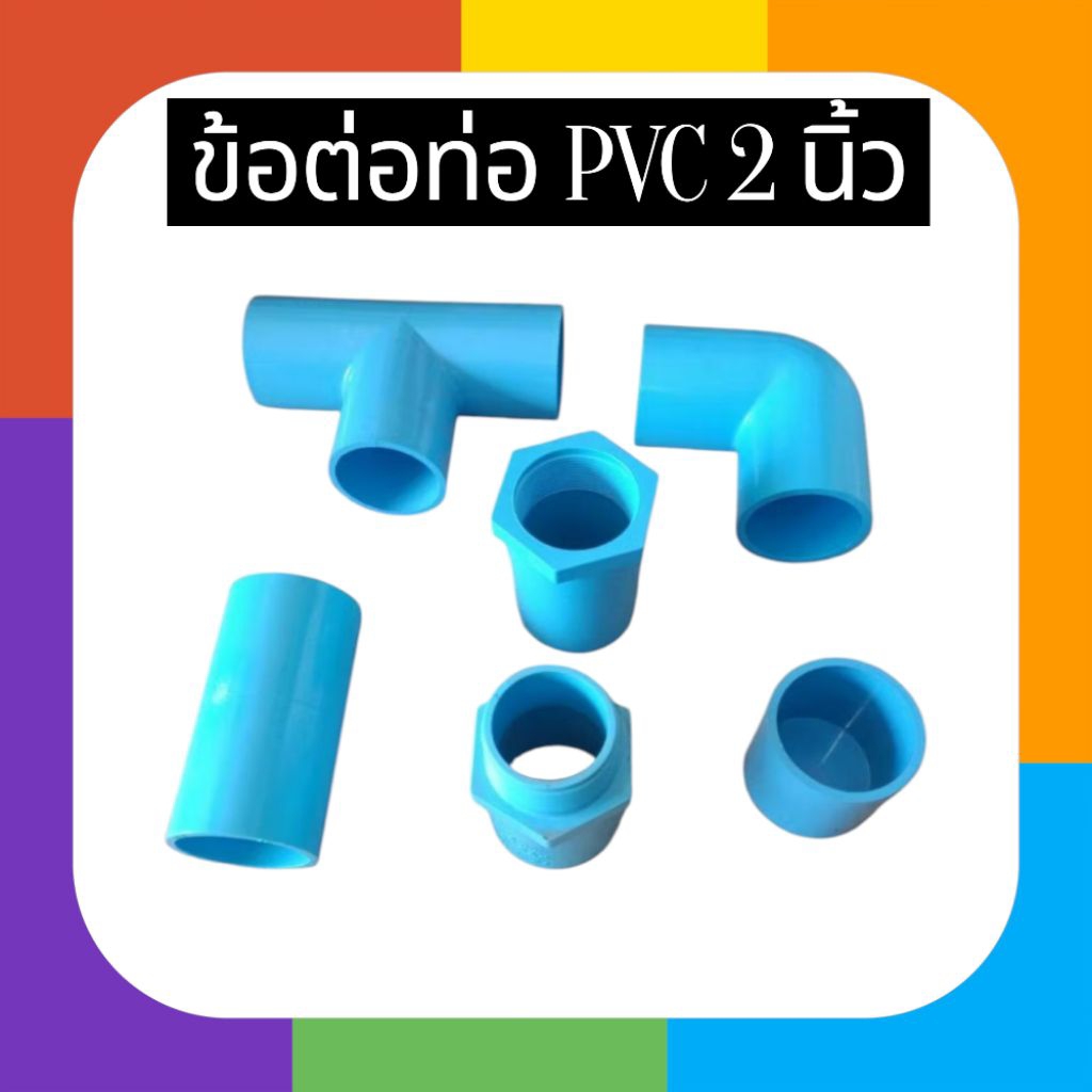้ข้อต่อท่อPVC  2 นิ้ว