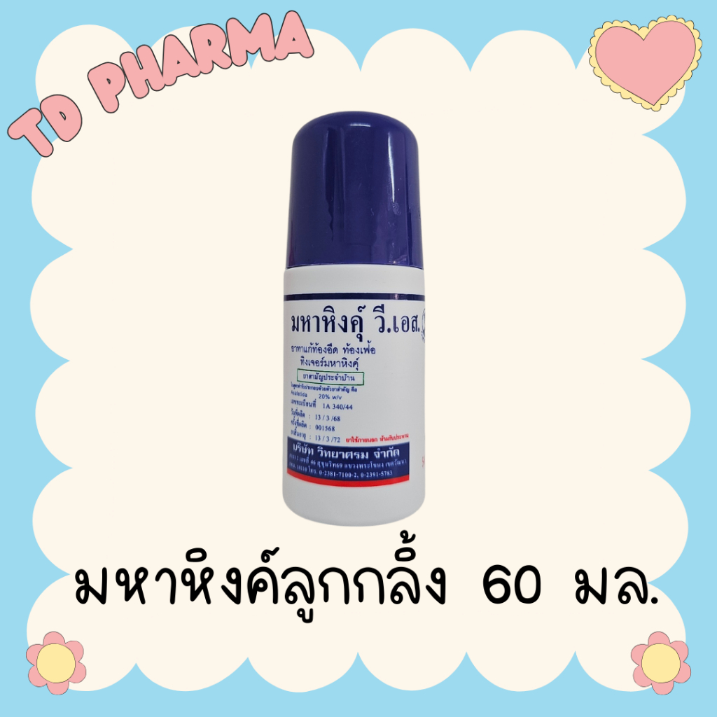 มหาหิงค์ลูกกลิ้ง 60 มล. / ขวดธรรมดา 120 มล.