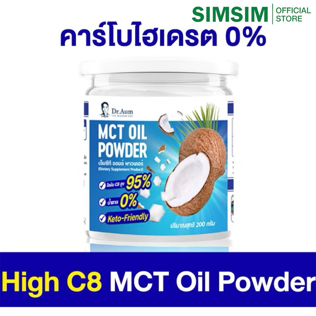 ขายดี🔥ส่งฟรี MCT Oil Powder 100% Dr.Aum ผงน้ำมันมะพร้าวสกัดเย็น ผง เอ็มซีที ออยล์ อิ่มนาน