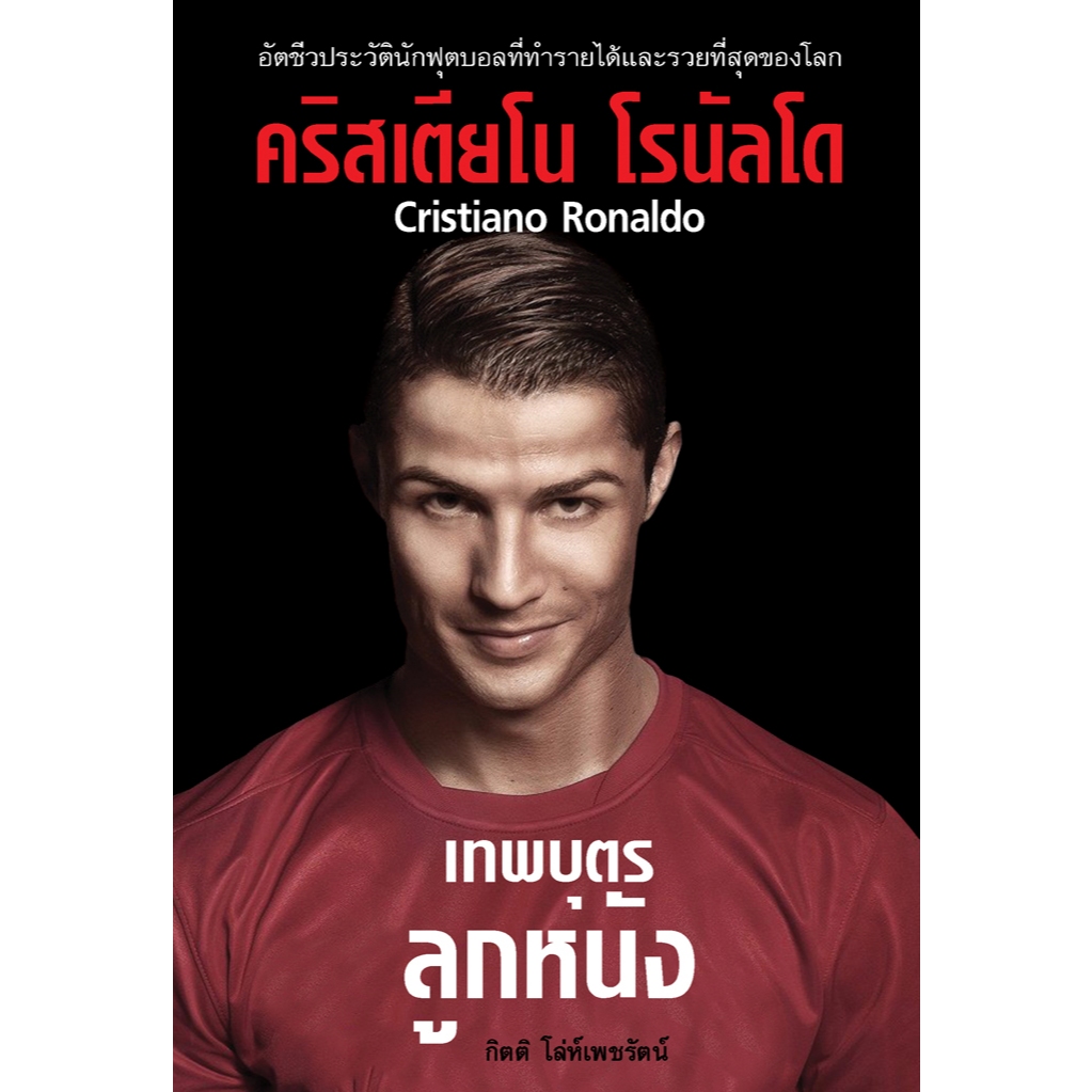คริสเตียโน โรนัลโด เทพบุตรลูกหนัง