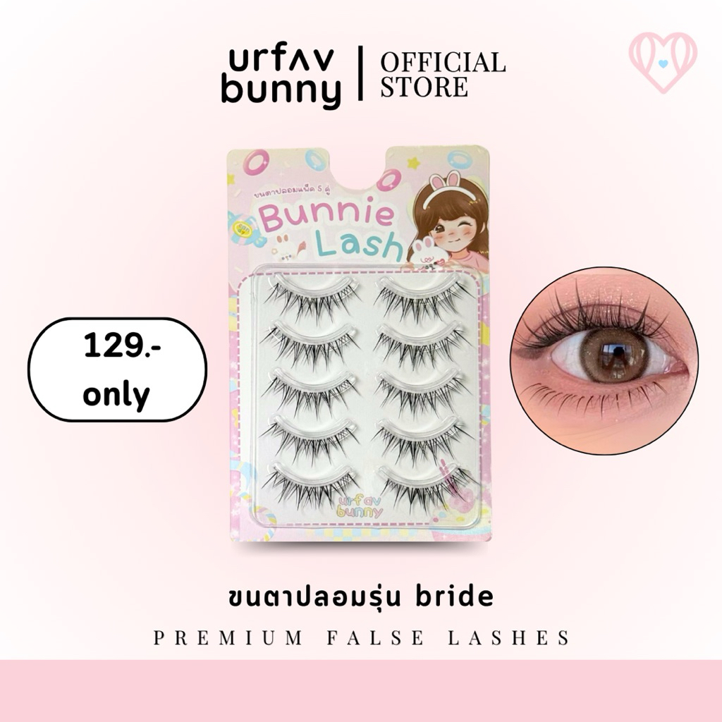 [ซื้อ 2 ชิ้นแถมกาวฟรี] urfavbunny | ขนตาปลอมรุ่น bride แพ็ค 5 คู่