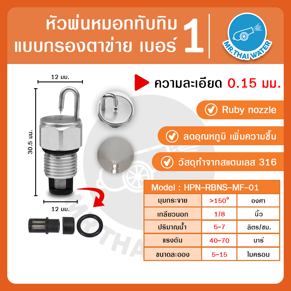หัวพ่นหมอกทับทิม หัวพ่นหมอกแรงดันสูง สแตนเลส 316 Ruby Nozzle 0.15–0.40 มม.