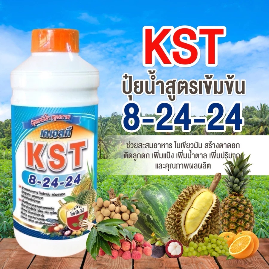 เคเอสที 8-24-24 ปุ๋ยน้ำคุณภาพ