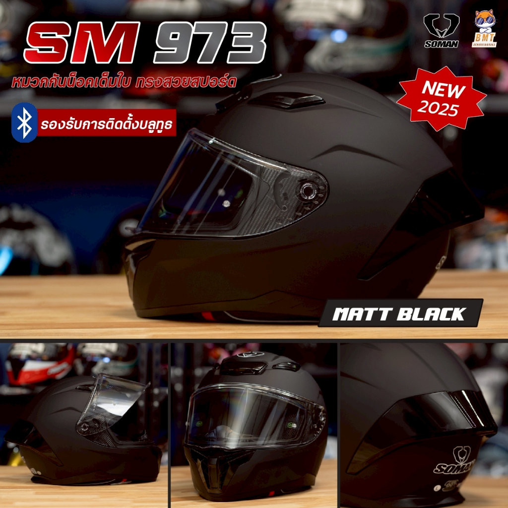 หมวกกันน็อค Soman SM 973 หมวกกันน็อคเต็มใบ รุ่นใหม่ล่าสุด 2025!