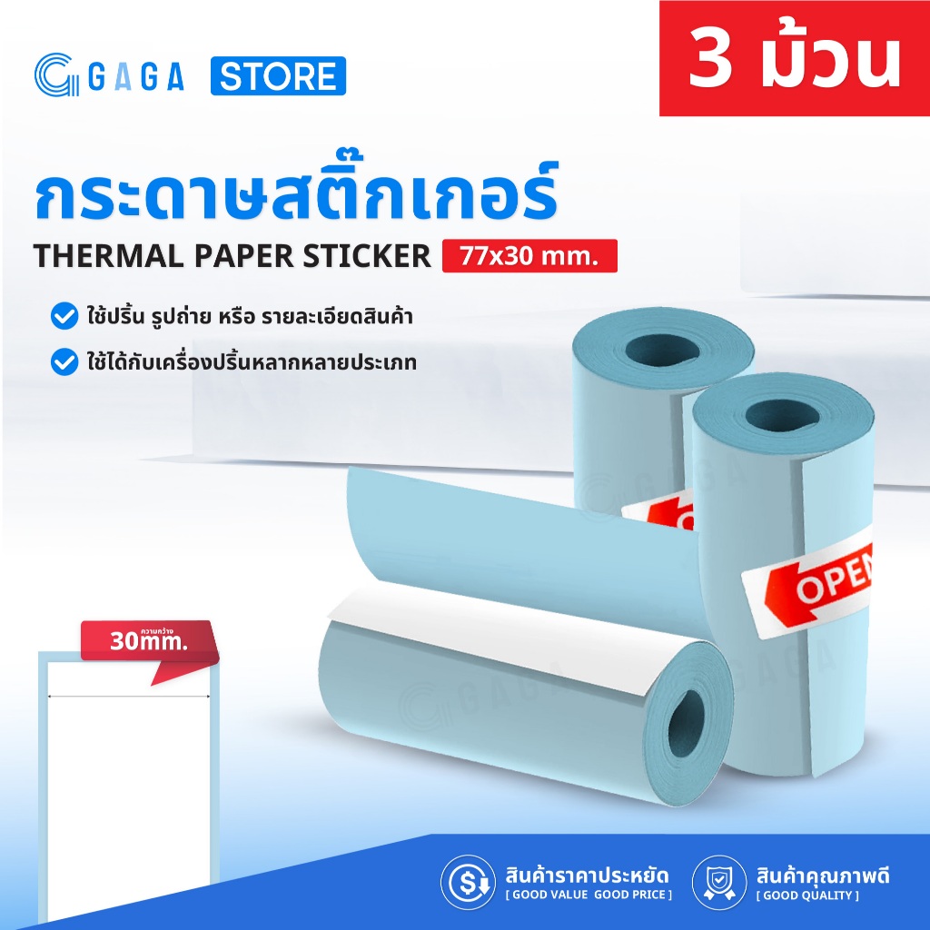 สติกเกอร์ความร้อน 77x30 สำหรับเครื่องปริ้น Peripage ปริ้นบาร์โค้ด Thermal Paper Label Sticker