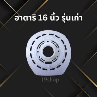 ฝาครอบมอเตอร์พัดลม หน้ากากพัดลม Hatari ฮาตาริ กะโหลกหน้าพัดลม ฝาครอบพัดลม Hatari 16นิ้ว รุ่นเก่า