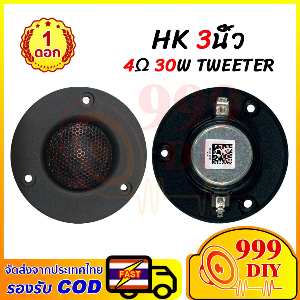 999DIY แหลม 3 นิ้ว HK 3นิ้ว 4Ω 30W เสียงแหลม 3 นิ้ว ดอกแหลม3นิ้ว TWEETER hk ทวิตเตอร์ 3 นิ้ว ดอกลำโพ