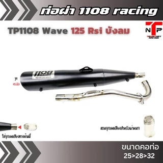 ท่อ 1108 RACING ผ่าดังไส้แป้ปตะแกรง มีจุกลดเสียงแถม !! Wave125Rsi บังลม