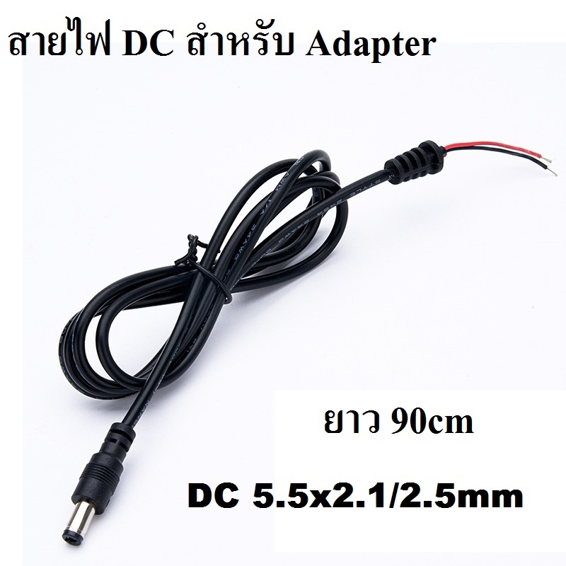สายไฟ DC ยาว 90cm หัวขนาด 5.5x2.5mm Power Supply Plug Connector With Cable ใช้ซ่อม Adapter 5.5mm x 2.5-2.1mm Compatible