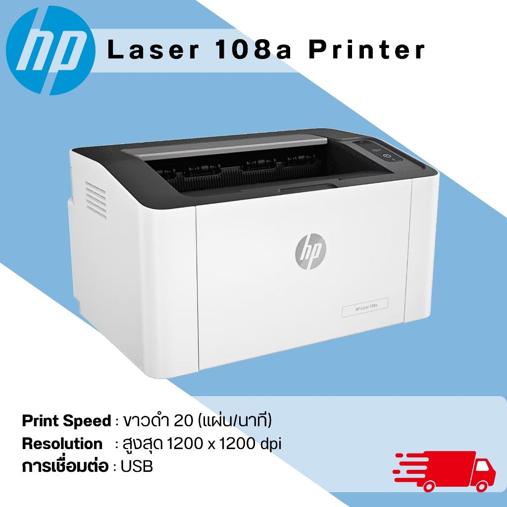 ปริ้นเตอร์ HP Laser 108A Printer พิมพ์งานขาว-ดำ