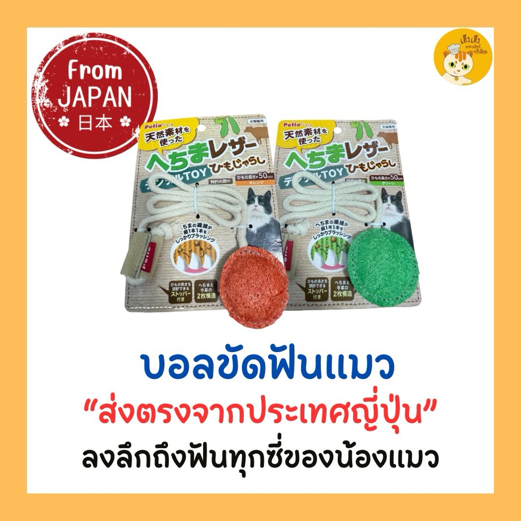 🎌ส่งตรงจากประเทศญี่ปุ่น🎌บอลขัดฟันแมวใยบวบ ใช้เป็นของเล่นและทำความสะอาดฟันน้องแมว ลงลึกถึงซี่ต่อซี่ ปลอดภัยผ่านการรับรอง