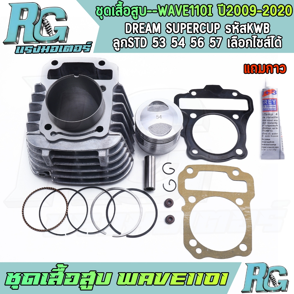 RG ชุดเสื้อสูบ WAVE110i ปี2009-2020 DREAM SUPERCUP รหัสKWB ครบชุด เวฟ110ไอ ลูกสูบSTD 53 54 56 57 แถมกาว เกรดดี