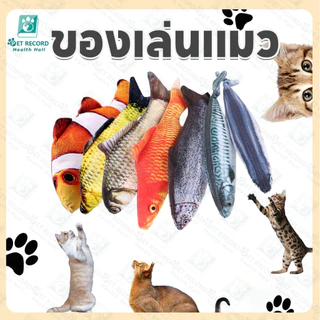 PET RECORD ตุ๊กตาแคทนิป ปลาแคทนิป ของเล่นแมว แคทนิป 20CM ปลาดุ๊กดิ๊กน้อยสีสันสดใส ดิ้นไม่ได้
