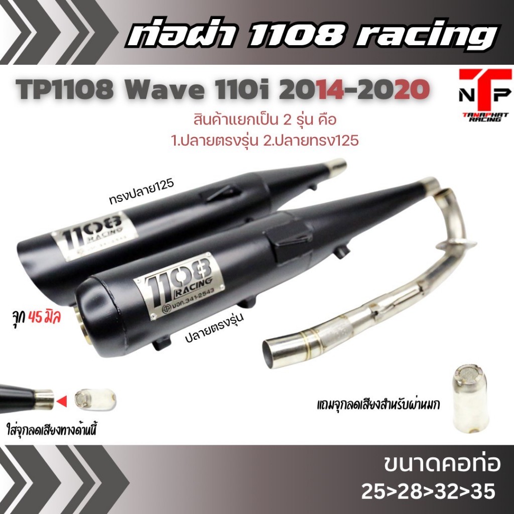 ท่อ TP 1108 เวฟ110i สีพาวเดอร์โค้ดเคลือบเงา แถมจุกลดเสียงสำหรับผ่าหมก Wave110i 2014-2020 1108Racing 