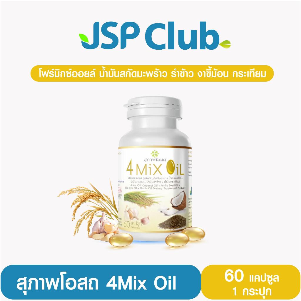 สุภาพโอสถ 4Mix Oil [น้ำมันสกัดเย็น โฟร์มิกซ์ออยล์] 60 แคปซูล 1 กระปุก