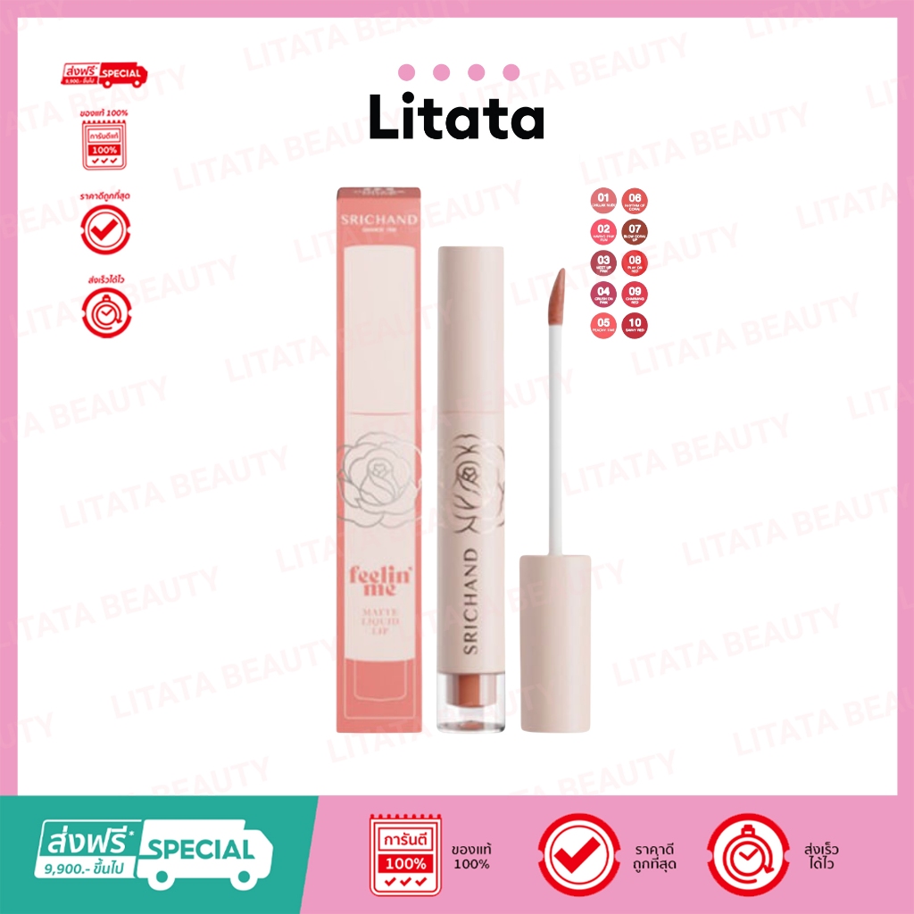 Srichand Feelin' Me Matte Liquid Lip ศรีจันทร์ ฟิลลิน มี แมทท์ ลิควิด ลิป 3g ( เลือกสี )