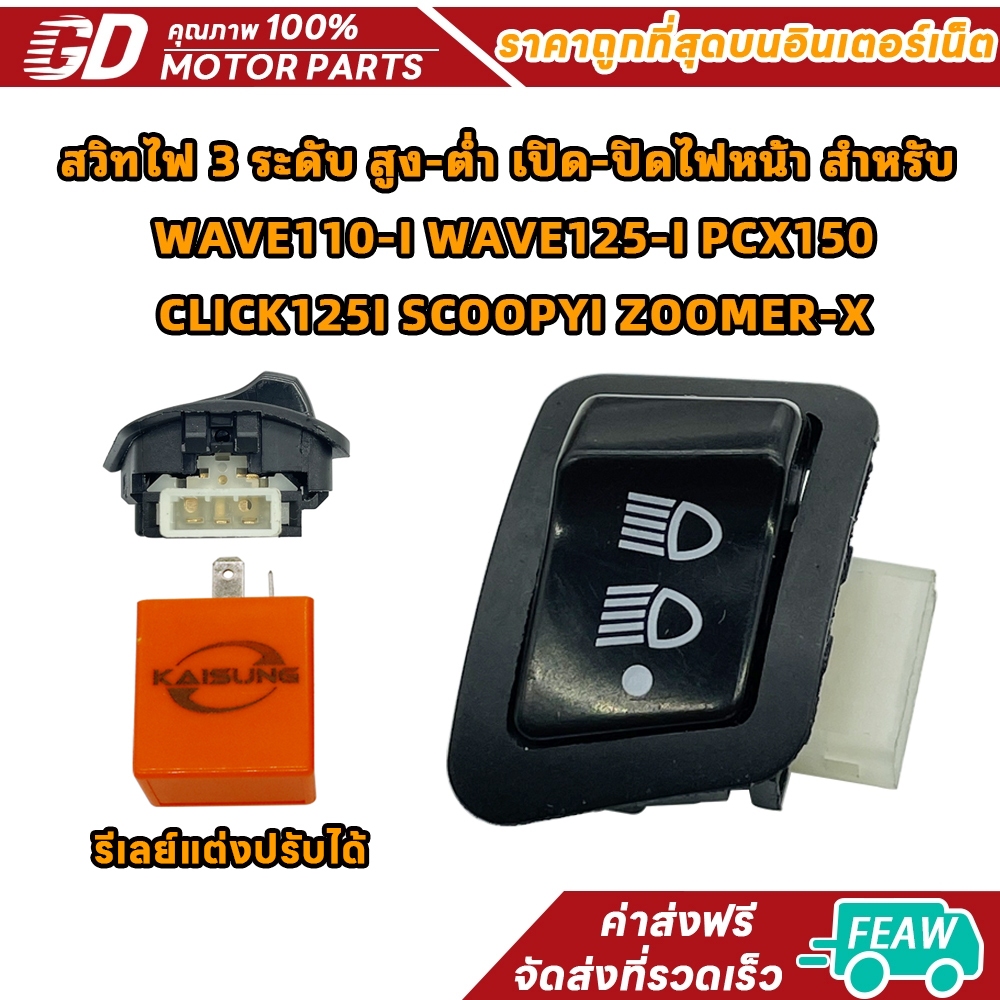 สวิทไฟ 3 ระดับ สูง-ต่ำ เปิด-ปิดไฟหน้า สำหรับ WAVE110i/125i,PCX150,CLICK125i,SCOOPYi,ZOOMER-X
