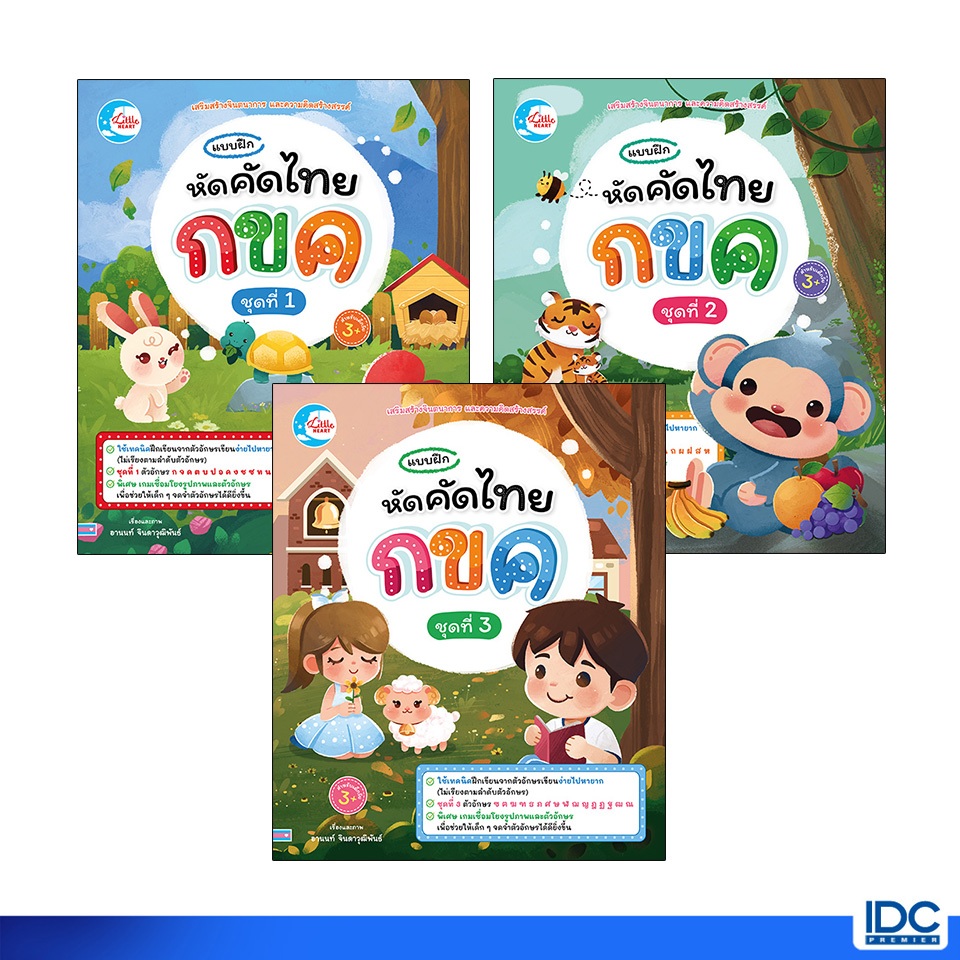 Little Heart(ลิตเติ้ลฮาร์ท) หนังสือ แบบฝึก หัดคัดไทย กขค ชุดที่ 1 - 3 (แยกเล่ม)