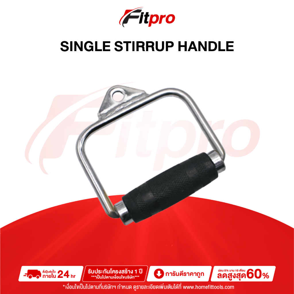 Single Stirrup Handle ด้ามจับเดี่ยว สายเคเบิล - Fitpro