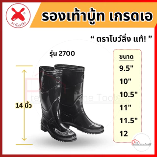 (1คู่) รองเท้าบูท ตราโบว์ลิ่ง รุ่นสั้น 2800, รุ่นยาว 2700 ขนาด 9.5" - 12" กันน้ำ กันน้ำมัน และกระแสไฟฟ้า