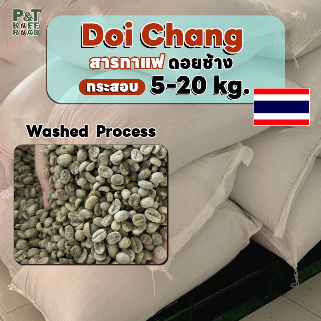 [ กระสอบ 5kg  ] สารกาแฟอราบิก้า ดอยช้าง Doi Chang . Washed Process บรรจุ 5 kg.สั่งซื้อเกิน 20kg. ทักแชท