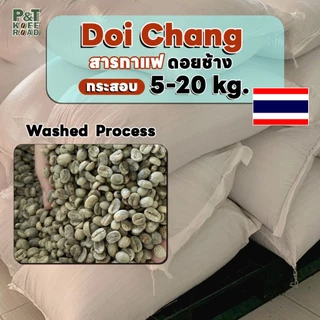 [💥กระสอบ 5kg 💯] สารกาแฟอราบิก้า ดอยช้าง Doi Chang . Washed Process บรรจุ 5 kg.สั่งซื้อเกิน 20kg. ทักแชท