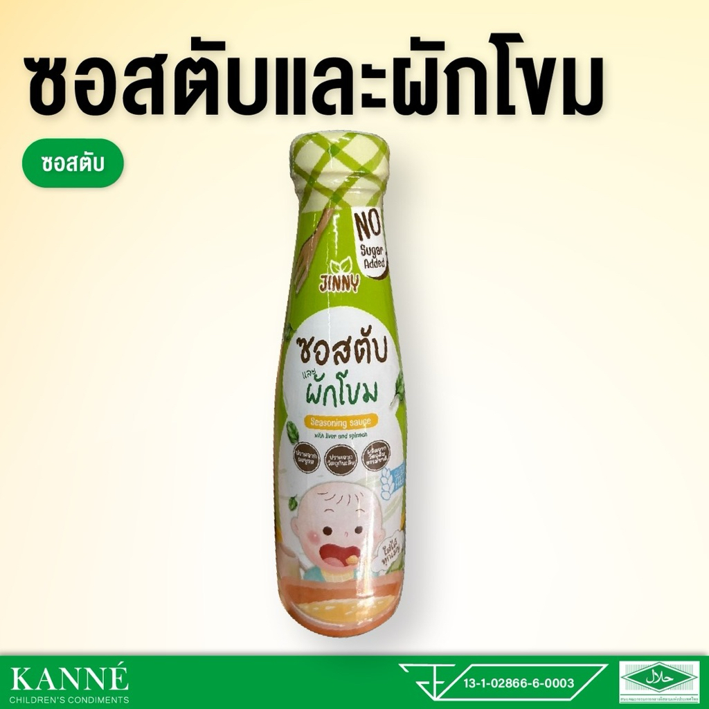 Jinny ซอสตับและผักโขม ซอสเด็ก 6 เดือนขึ้นไป ซอสปรุงรสอเนกประสงค์สำหรับเด็ก