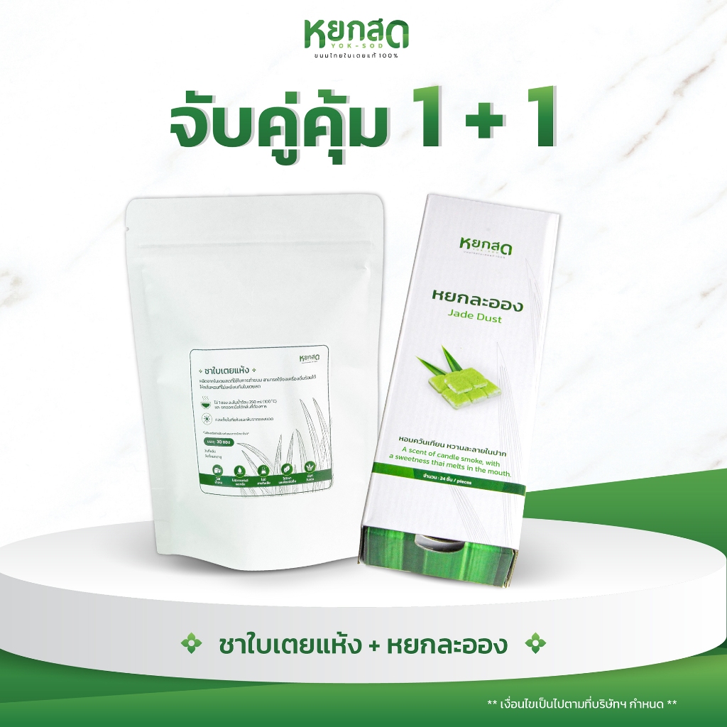 จับคู่คุ้ม ชาใบเตยแห้ง+หยกละออง