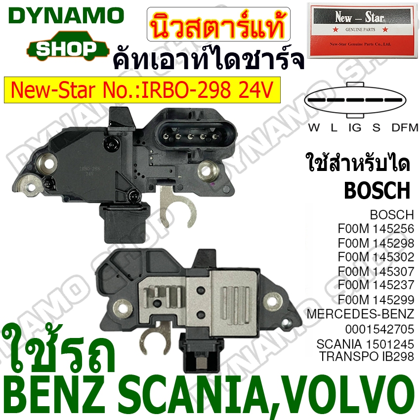 คัทเอาท์ไดชาร์จ ได BOSCH 24V ใช้รถ BENZ SCANIA,VOLVO ยี่ห้อนิวสตาร์