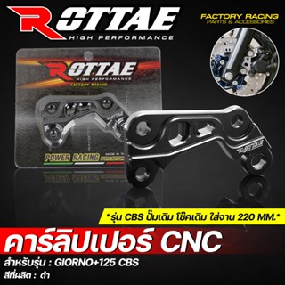 คาร์ลิปเปอร์ CNC ROTTAE สำหรับ GIORNO+ 125 CBS จีออโน่ สำหรั…